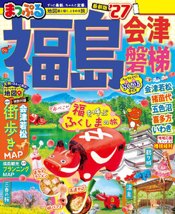 まっぷる 福島 会津・磐梯’27 電子書籍版