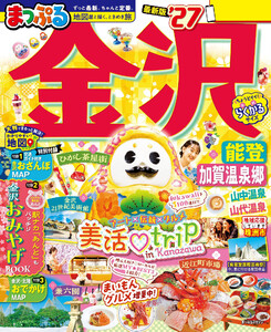 まっぷる 金沢 能登・加賀温泉郷’27 電子書籍版