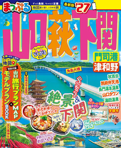 まっぷる 山口・萩・下関 門司港・津和野’27 電子書籍版