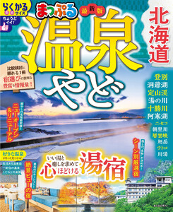 まっぷる 温泉やど 北海道’27 電子書籍版