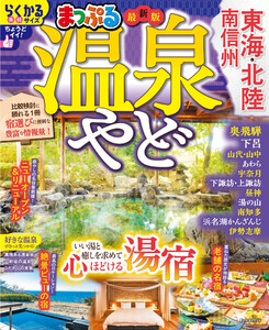 まっぷる 温泉やど 東海・北陸 南信州’27 電子書籍版