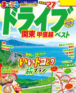 まっぷる ドライブ 関東 ベスト 甲信越’27 電子書籍版
