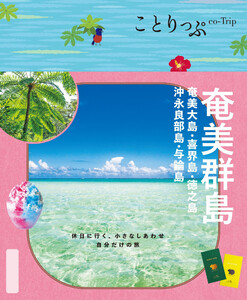 ことりっぷ 奄美群島 奄美大島・喜界島・徳之島・沖永良部島・与論島’26 電子書籍版
