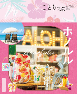 ことりっぷ ホノルル’26 電子書籍版