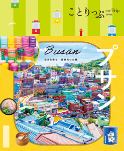 ことりっぷ プサン’26 電子書籍版