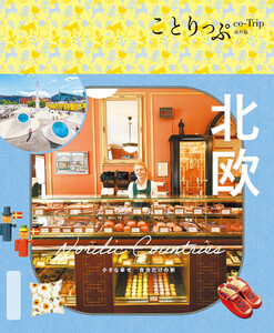 ことりっぷ 北欧’26 電子書籍版