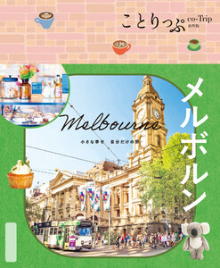 ことりっぷ メルボルン’26 電子書籍版