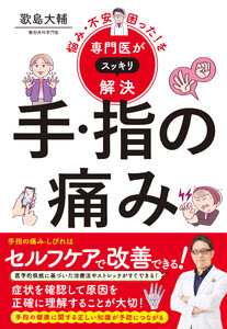 悩み・不安・困った!を専門医がスッキリ解決 手・指の痛み