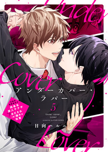 アンダーカバー・ラバー vol.5