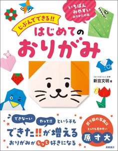 じぶんでできる!! はじめてのおりがみ