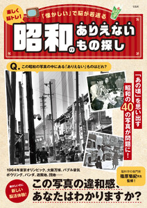 楽しく脳トレ! 昭和のありえないもの探し 電子書籍版