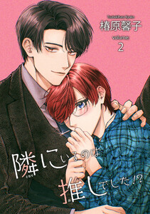 隣にいるのは推しでした!? 【短編】volume:2