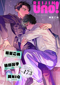 麗人uno! Vol.173