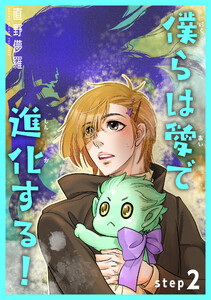 僕らは愛で進化する! 【雑誌掲載版】step2