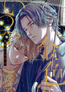 金色のいつか 【単話版】3