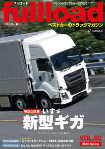 ベストカーのトラックマガジンfullload VOL.60