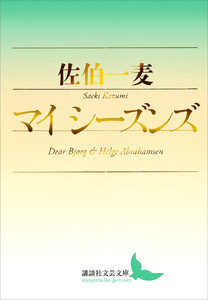 マイ シーズンズ