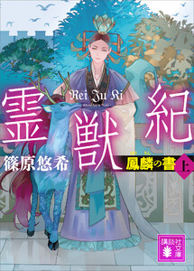 霊獣紀 鳳麟の書(上)