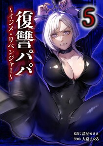 復讐パパ ～イジメ・リベンジャー～【合冊版】第5巻