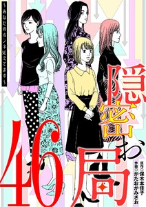 隠密お局～あなたのホンネ見えてます～ (46)