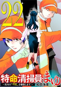 特命清掃員・まゆ ～社内の「クズ」を駆除します!～ (22)