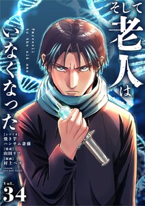 そして老人はいなくなった ～老害のさばる社会を壊せ～【単話】 (34)