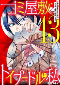 ゴミ屋敷とトイプードルと私 #余命宣告されたのでタワマン妻に復讐します13 電子書籍版