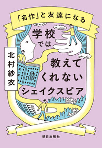 学校では教えてくれないシェイクスピア 電子書籍版
