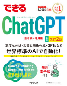 できるChatGPT 改訂2版