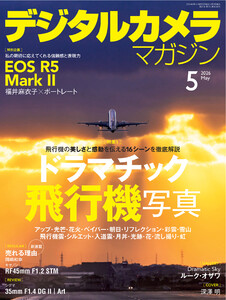 デジタルカメラマガジン 2026年5月号 電子書籍版