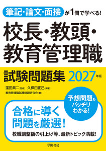 筆記・論文・面接が1冊で学べる!校長・教頭・教育管理職試験問題集 2027年版