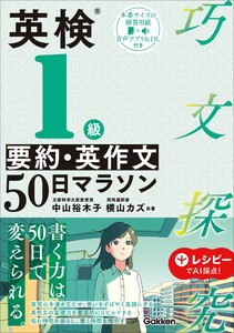 英検1級 要約・英作文50日マラソン