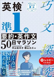 英検準1級 要約・英作文50日マラソン