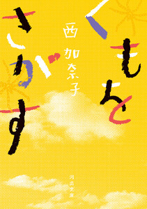 くもをさがす 電子書籍版