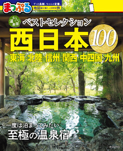 まっぷる おとなの温泉宿ベストセレクション100 西日本 東海・北陸・信州・関西・中四国・九州’27 電子書籍版