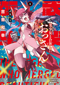 武装転生 美少女と合体したおっさん伝説になる (1)