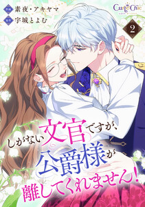 しがない文官ですが、公爵様が離してくれません!【合冊版】(2) 電子書籍版