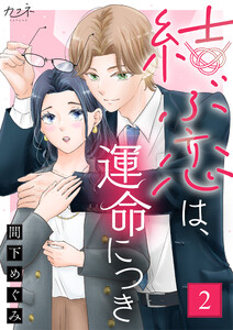 結ぶ恋は、運命につき(2) 電子書籍版