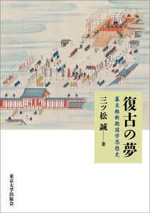 復古の夢 幕末維新期国学思想史