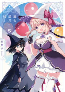 魔女は満月に咲く 5巻