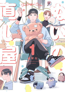 ぬいの直し屋 1巻