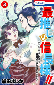 最推しは信長様!!～タイムスリップしたので、戦国時代で推し活はじめました!～ (3)【おまけ描き下ろし付き】