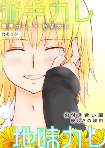 派手カレ×地味カレ お付き合い編 優しさの理由