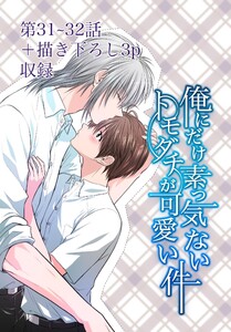 俺にだけ素っ気ないトモダチが可愛い件 第31-32話 電子書籍版