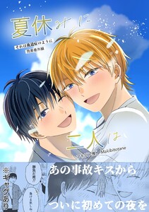夏休みに二人は それは後遺症のように 商業番外編 電子書籍版