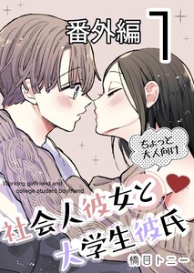 社会人彼女と大学生彼氏【分冊版】 番外編1巻