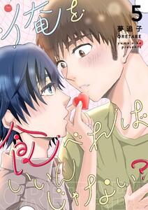 俺を食べればいいんじゃない? (5) 電子書籍版