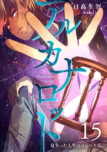 アルカナロット 第15話 見失った人生のコンパス⑤