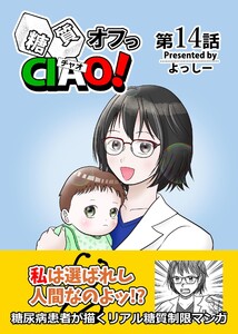 糖質オフっCIAO! 第14話 傲慢女医の悔悟物語
