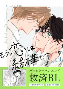 もう恋は結構です【連載版】 (11)